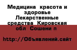 Медицина, красота и здоровье Лекарственные средства. Кировская обл.,Сошени п.